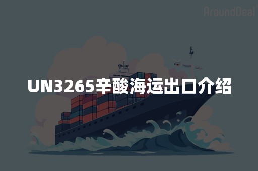 UN3265辛酸海运出口介绍