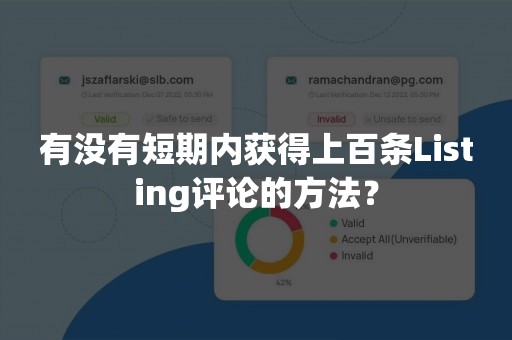 有没有短期内获得上百条Listing评论的方法？