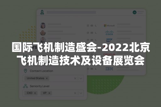 国际飞机制造盛会-2022北京飞机制造技术及设备展览会