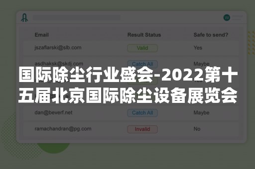 国际除尘行业盛会-2022第十五届北京国际除尘设备展览会