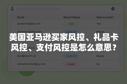 美国亚马逊买家风控、礼品卡风控、支付风控是怎么意思？