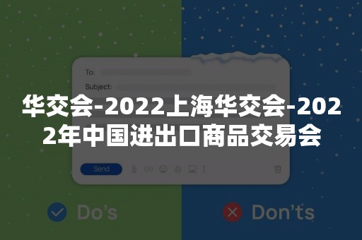 华交会-2022上海华交会-2022年中国进出口商品交易会