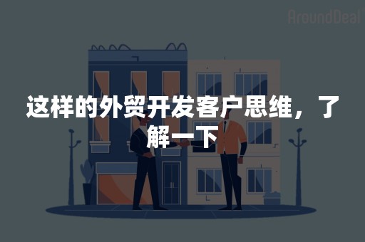 这样的外贸开发客户思维，了解一下