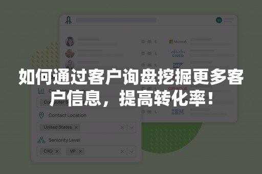 如何通过客户询盘挖掘更多客户信息，提高转化率！