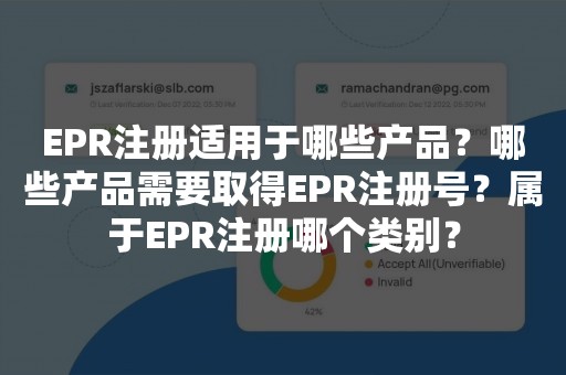 EPR注册适用于哪些产品？哪些产品需要取得EPR注册号？属于EPR注册哪个类别？