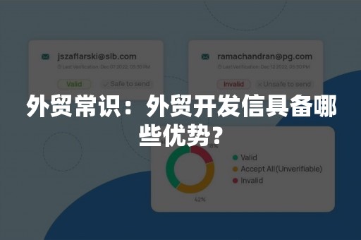 外贸常识：外贸开发信具备哪些优势？