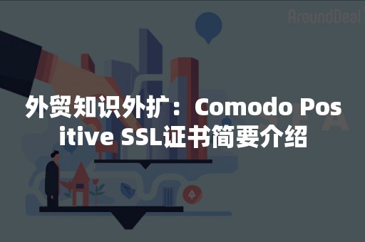 外贸知识外扩：Comodo Positive SSL证书简要介绍