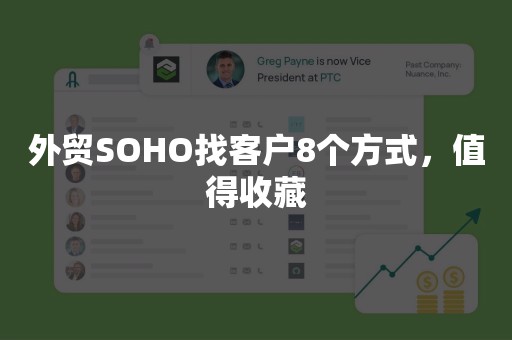 外贸SOHO找客户8个方式，值得收藏