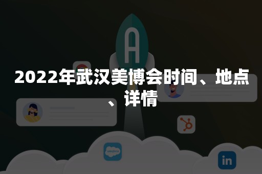 2022年武汉美博会时间、地点、详情