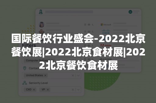 国际餐饮行业盛会-2022北京餐饮展|2022北京食材展|2022北京餐饮食材展