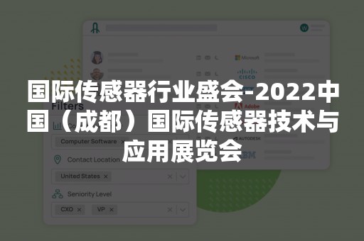 国际传感器行业盛会-2022中国（成都）国际传感器技术与应用展览会