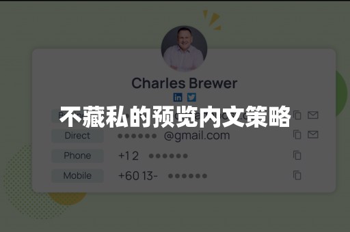 不藏私的预览内文策略