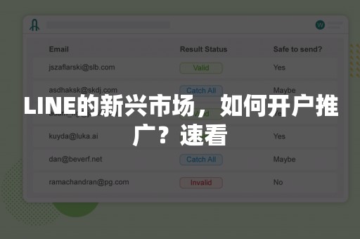 LINE的新兴市场，如何开户推广？速看