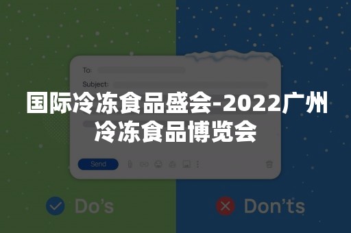 国际冷冻食品盛会-2022广州冷冻食品博览会