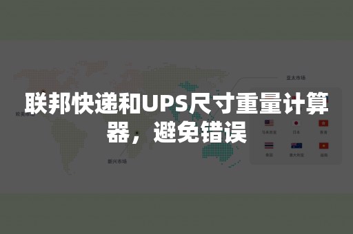 联邦快递和UPS尺寸重量计算器，避免错误