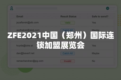 ZFE2021中国（郑州）国际连锁加盟展览会