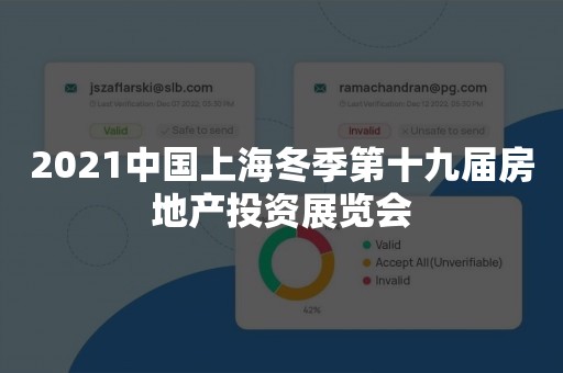 2021中国上海冬季第十九届房地产投资展览会