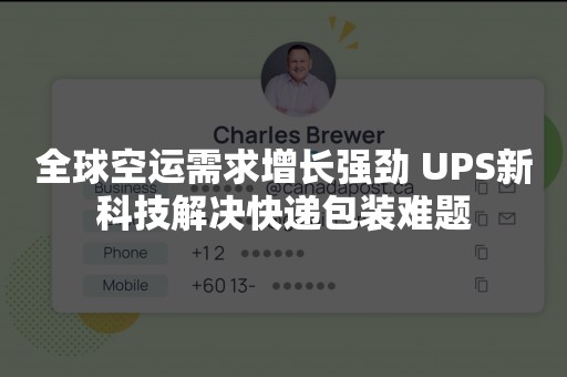 全球空运需求增长强劲 UPS新科技解决快递包装难题