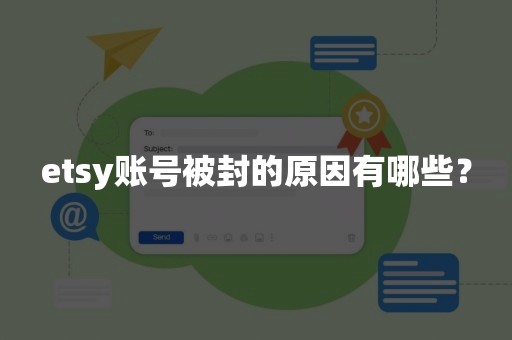 etsy账号被封的原因有哪些？