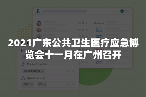 2021广东公共卫生医疗应急博览会十一月在广州召开