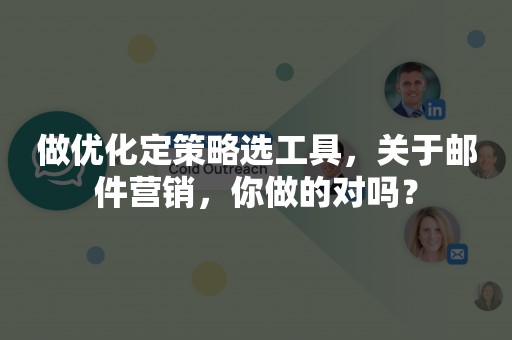 做优化定策略选工具，关于邮件营销，你做的对吗？