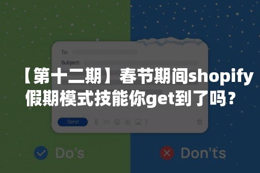 【第十二期】春节期间shopify假期模式技能你get到了吗？