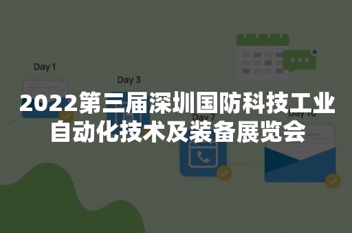 2022第三届深圳国防科技工业自动化技术及装备展览会