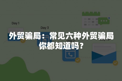 外贸骗局：常见六种外贸骗局你都知道吗？