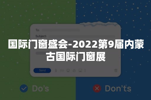 国际门窗盛会-2022第9届内蒙古国际门窗展