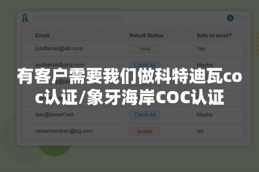 有客户需要我们做科特迪瓦coc认证/象牙海岸COC认证