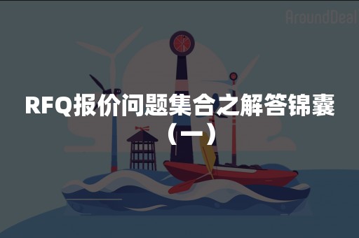 RFQ报价问题集合之解答锦囊（一）