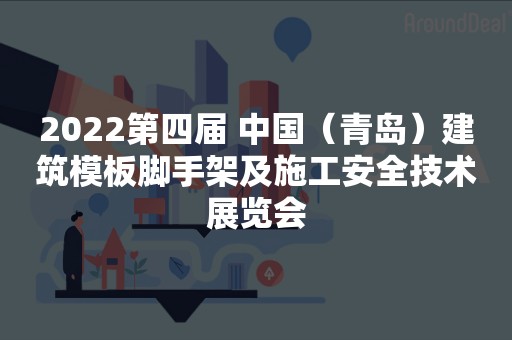 2022第四届 中国（青岛）建筑模板脚手架及施工安全技术展览会