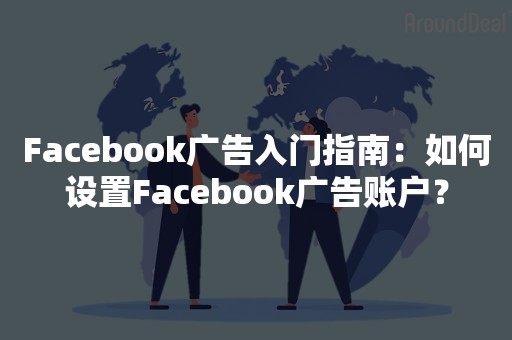 Facebook广告入门指南：如何设置Facebook广告账户？