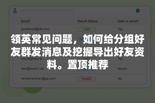 领英常见问题，如何给分组好友群发消息及挖掘导出好友资料。置顶推荐