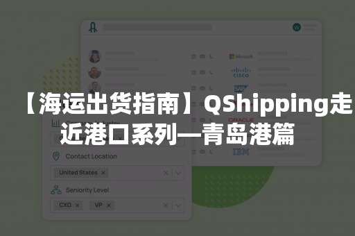 【海运出货指南】QShipping走近港口系列—青岛港篇