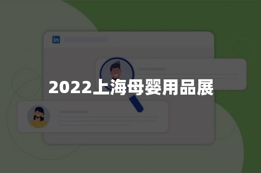 2022上海母婴用品展