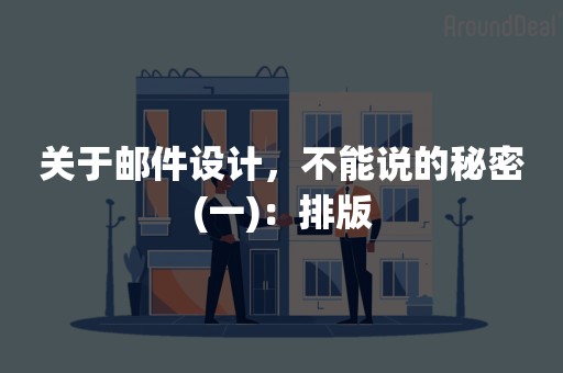 关于邮件设计，不能说的秘密(一)：排版