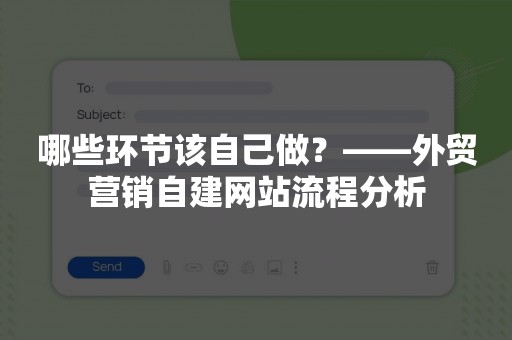 哪些环节该自己做？——外贸营销自建网站流程分析