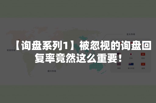 【询盘系列1】被忽视的询盘回复率竟然这么重要！