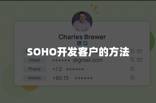 SOHO开发客户的方法