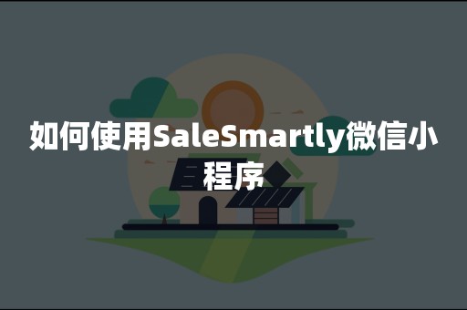 如何使用SaleSmartly微信小程序