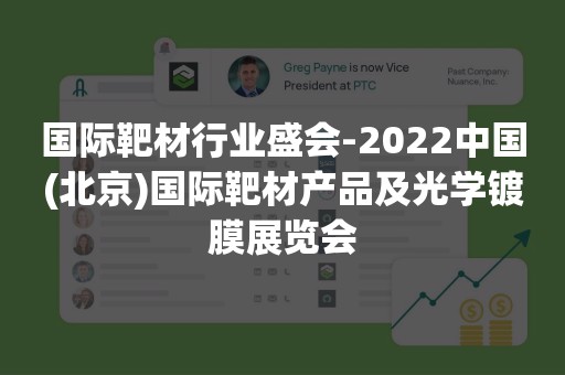 国际靶材行业盛会-2022中国(北京)国际靶材产品及光学镀膜展览会