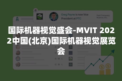 国际机器视觉盛会-MVIT 2022中国(北京)国际机器视觉展览会