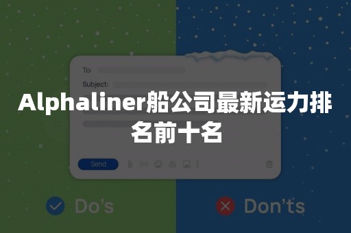 Alphaliner船公司最新运力排名前十名