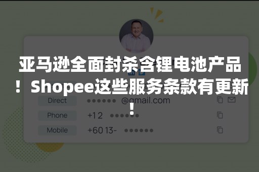 亚马逊全面封杀含锂电池产品！Shopee这些服务条款有更新！