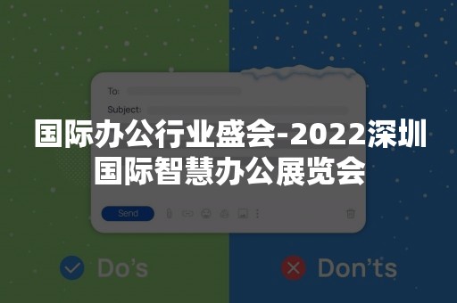 国际办公行业盛会-2022深圳国际智慧办公展览会