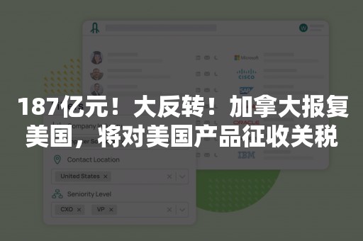 187亿元！大反转！加拿大报复美国，将对美国产品征收关税