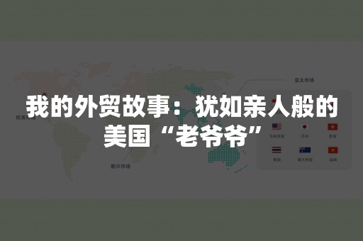 我的外贸故事：犹如亲人般的美国“老爷爷”