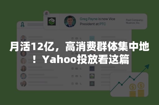 月活12亿，高消费群体集中地！Yahoo投放看这篇