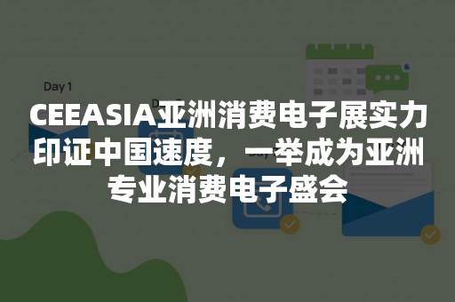 CEEASIA亚洲消费电子展实力印证中国速度，一举成为亚洲专业消费电子盛会